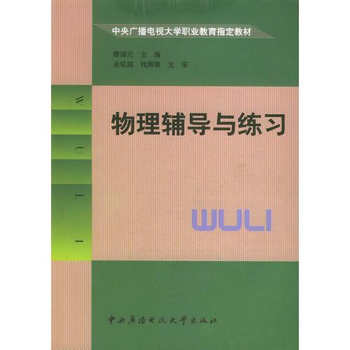 物理輔導(dǎo)與練習(xí)——中央廣播電視大學(xué)職業(yè)教育指定教材