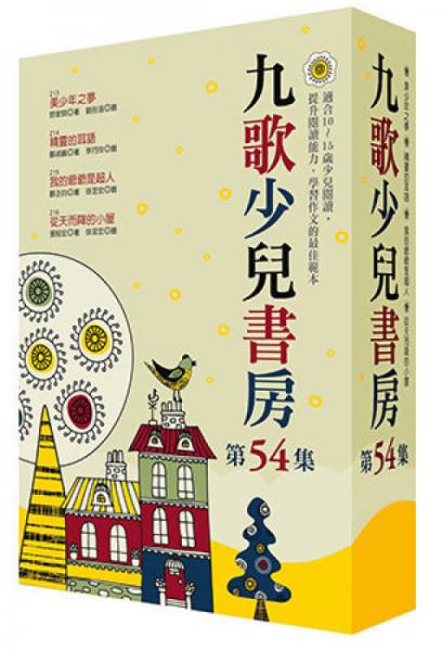 九歌少兒書房第五十四集