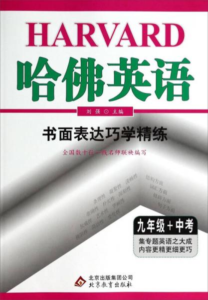 哈佛英语：书面表达巧学精练(九年级+中考)