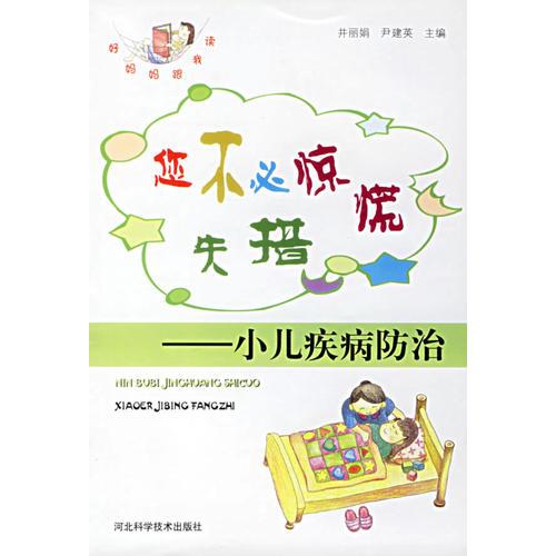 您不必驚慌失措:小兒疾病防治/好媽媽跟我讀
