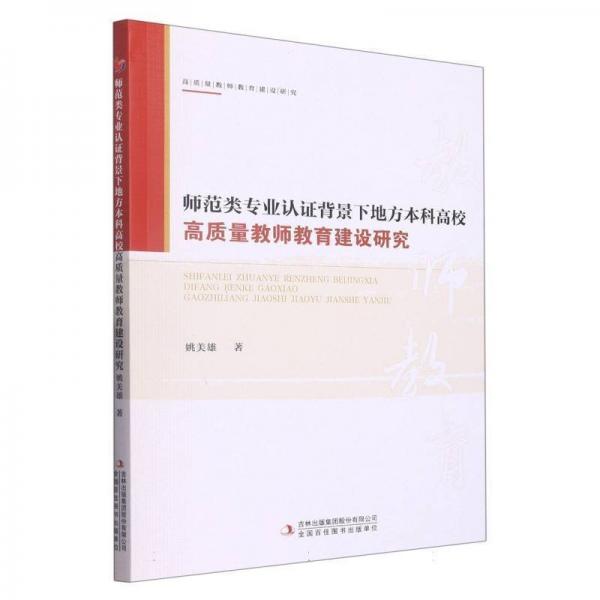 師范類專業(yè)認(rèn)證背景下地方本科高校高質(zhì)量教師教育建設(shè)研究