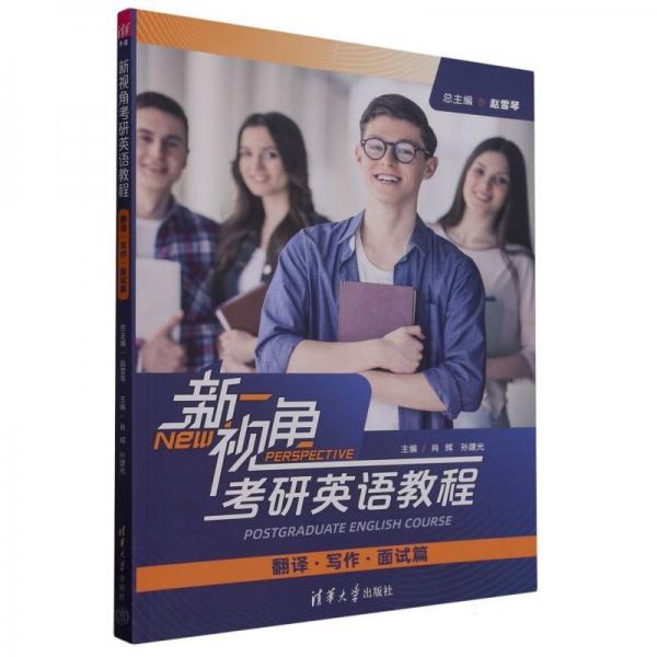 新視角考研英語(yǔ)教程(翻譯寫作面試篇)