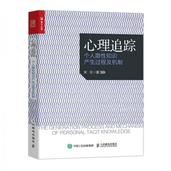 心理追踪个人隐性知识产生过程及机制