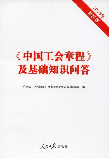 中國工會章程及基礎(chǔ)知識問答 2018年最新版 中國工會章程及基礎(chǔ)知識問答編寫組 著 中國工會章程及基礎(chǔ)知識問答編寫組 編  