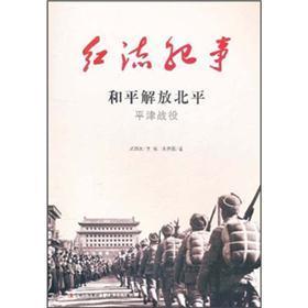 紅流紀(jì)事·和平解放北平：平津戰(zhàn)役