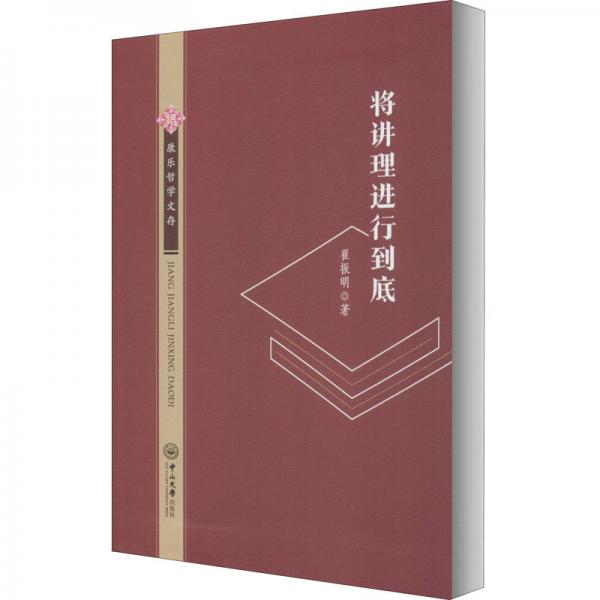 將講理進(jìn)行到底/康樂哲學(xué)文存