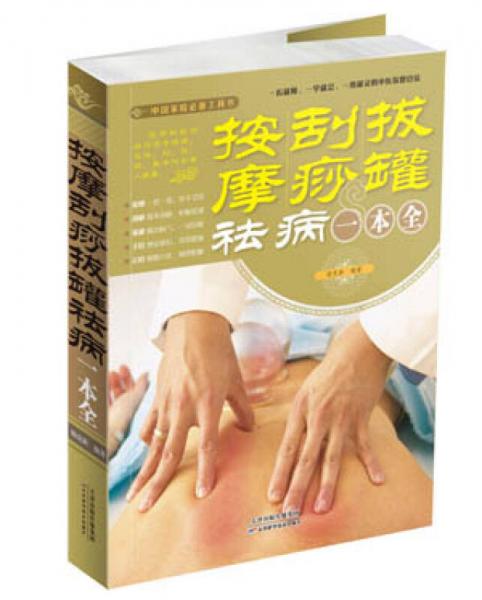 按摩刮痧拔罐祛病一本全