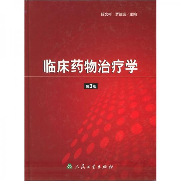 臨床藥物治療學(xué)（第3版）