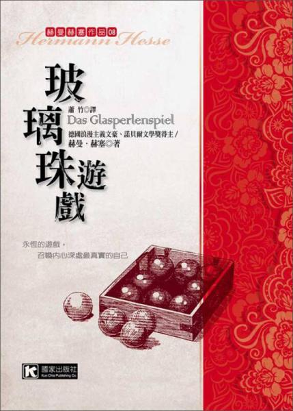 玻璃珠遊戲