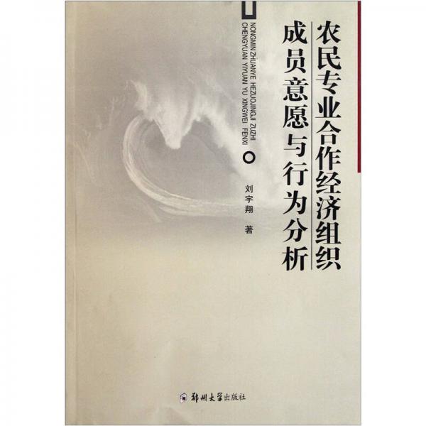農(nóng)民專業(yè)合作經(jīng)濟(jì)組織成員意愿與行為分析