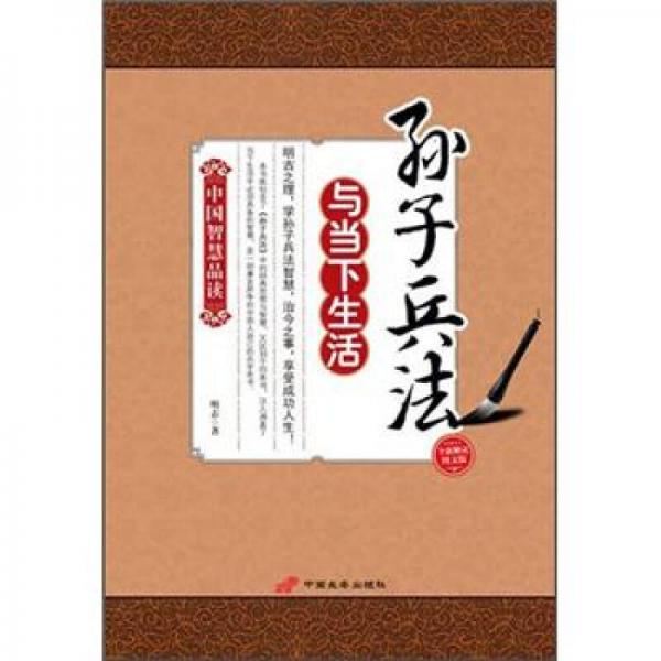 中國(guó)智慧品讀：孫子兵法與當(dāng)下生活