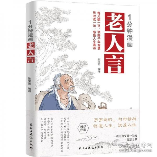 1分鐘漫畫老人言 張笑恒 