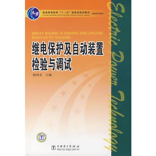 普通高等教育“十一五”国家级规划教材（高职高专教育）继电保护及自动装置检验与调试