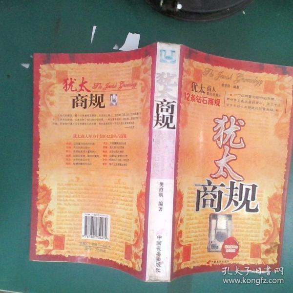 猶太商規(guī):猶太商人奉為圭臬的12條鉆石商規(guī)