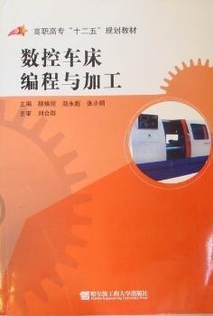 數(shù)控車床編程與加工