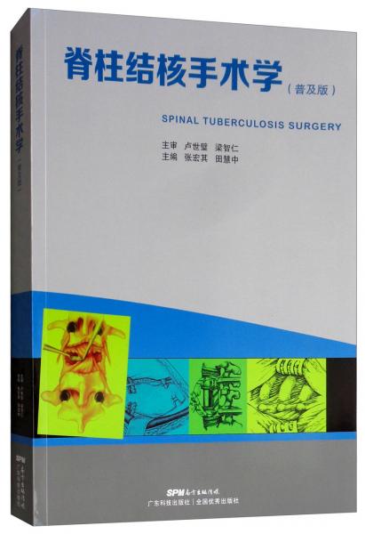 脊柱結(jié)核手術(shù)學(xué)（普及版）