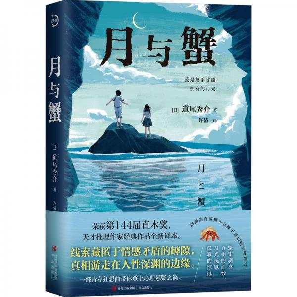 日本現(xiàn)代長(zhǎng)篇小說(shuō):月與蟹
