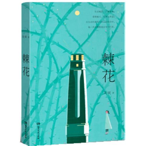 棘花