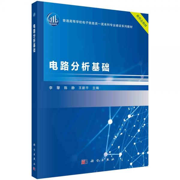 电路分析基础(普通高等学校电子信息类一流本科专业建设系列教材)
