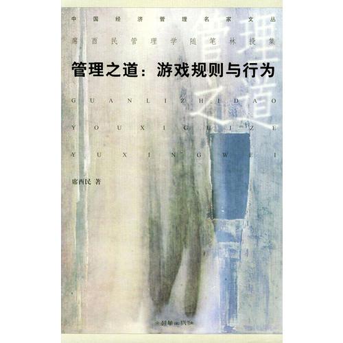 管理之道：游戏规则与行为——中国经济管理名家文丛