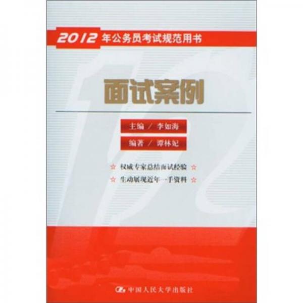 2012年公务员考试规范用书：面试案例