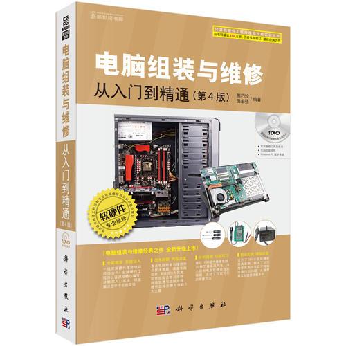 電腦組裝與維修從入門到精通（第4版）