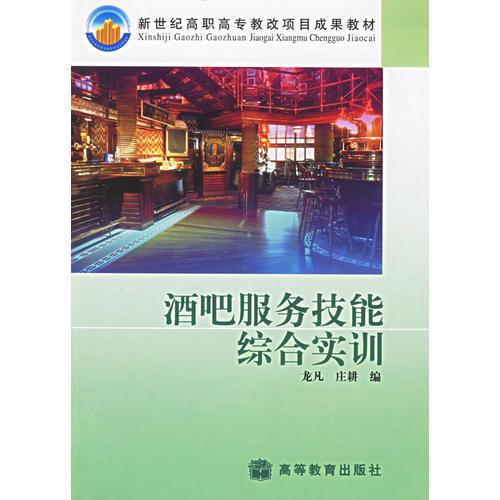 酒吧服務(wù)技能綜合實(shí)訓(xùn)