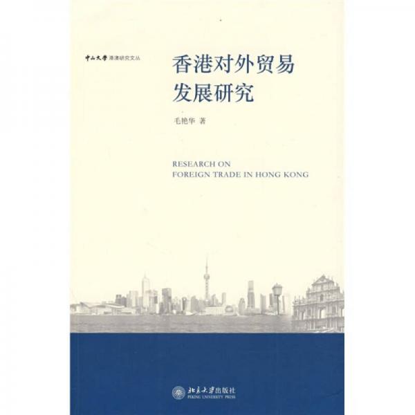 香港对外贸易发展研究
