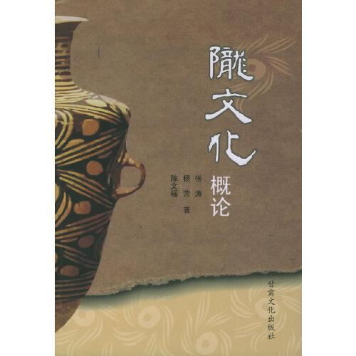 隴文化概論