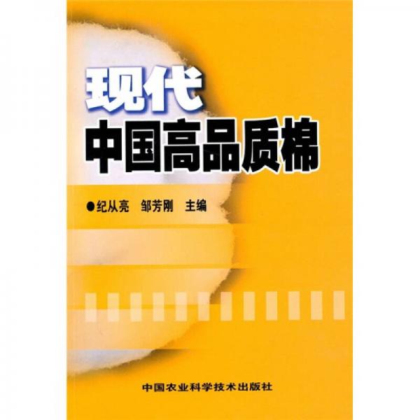 現(xiàn)代中國高品質(zhì)棉