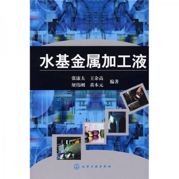 水基金屬加工液