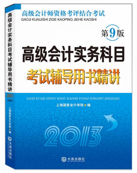 高级会计实务科目考试辅导用书精讲（2013）（第9版）