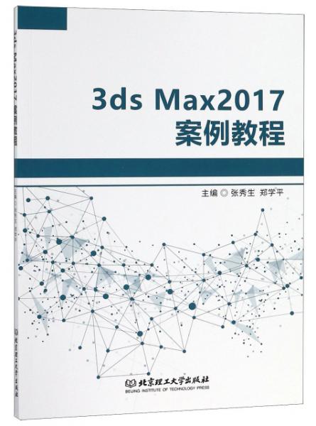 3dsMax2017案例教程