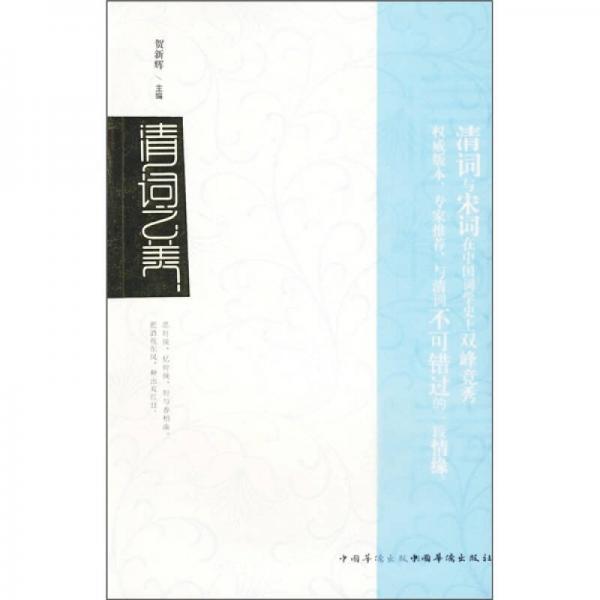 清詞之美