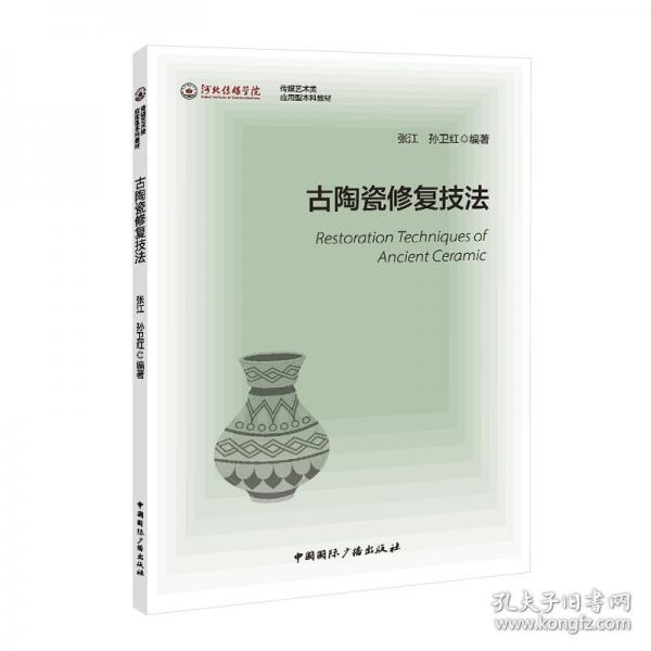 古陶瓷修复技法
