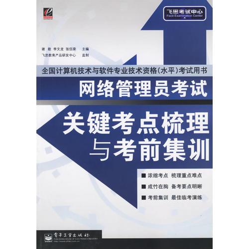 网络管理员考试关键考点梳理与考前集训/全国计算机技术与软件专业技术资格（水平）考试用书