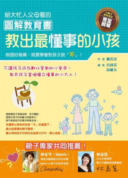 給大忙人父母看的圖解教育書:教出最懂事的小孩
