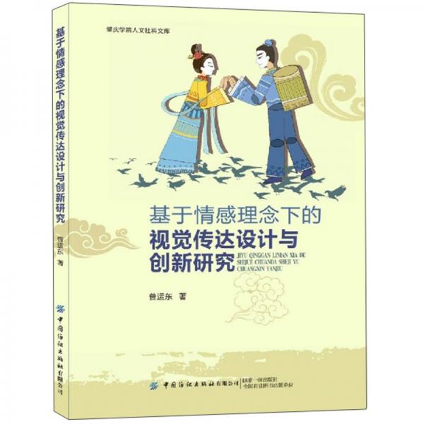 基于情感理念下的視覺傳達設計與創(chuàng)新研究/肇慶學院人文社科文庫