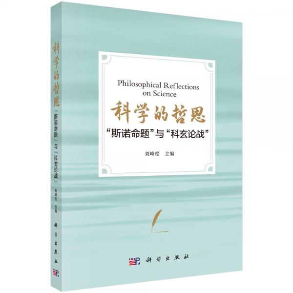 科学的哲思：“斯诺命题”与“科玄论战”