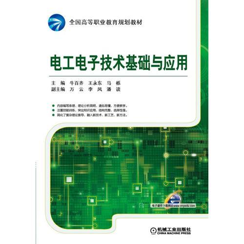 電工電子技術(shù)基礎(chǔ)與應(yīng)用