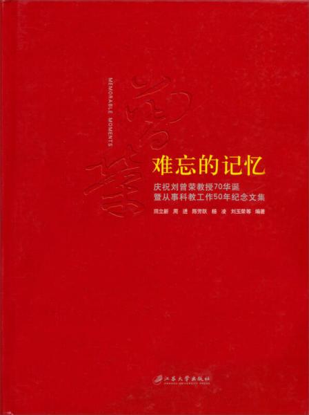 難忘的記憶：慶祝劉曾榮教授70年華誕暨從事科教工作50年紀(jì)念文集