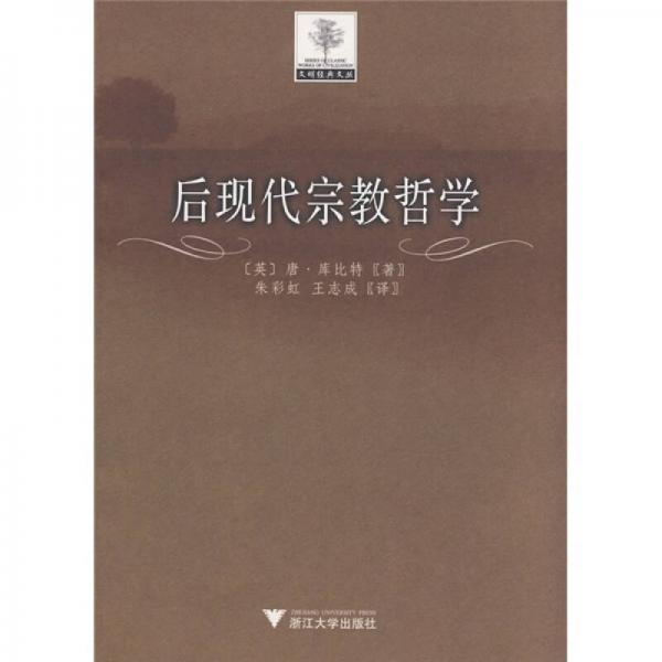 后現(xiàn)代宗教哲學(xué)