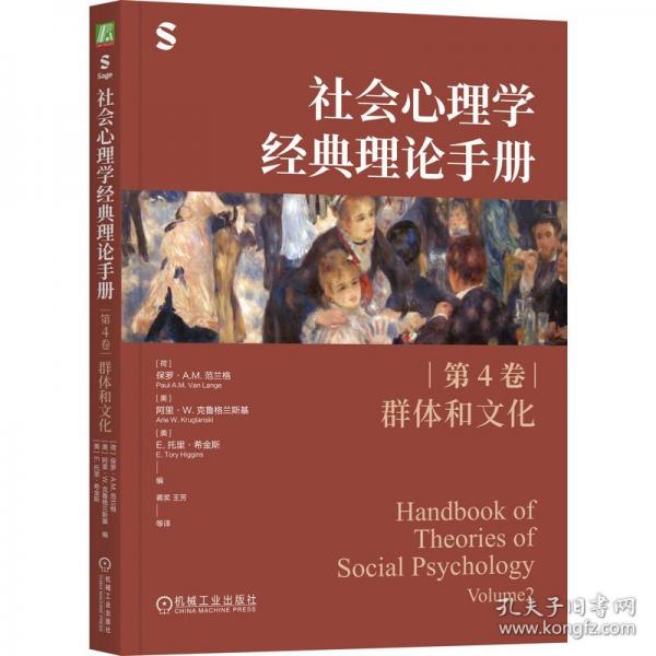 社会心理学经典理论手册:D4卷:群体和文化