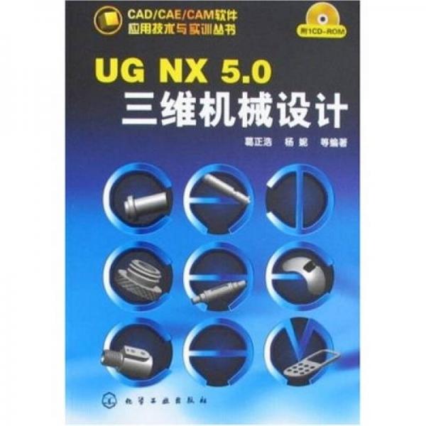 UGNX50三维机械设计