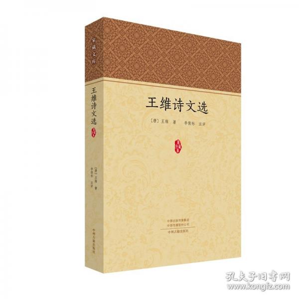 家藏文庫--王維詩文選