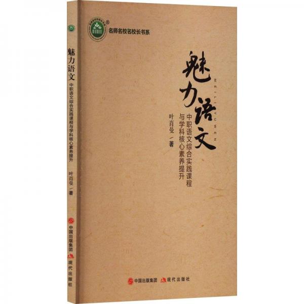 魅力語文：中職語文綜合實(shí)踐課程與學(xué)科核心素養(yǎng)提升