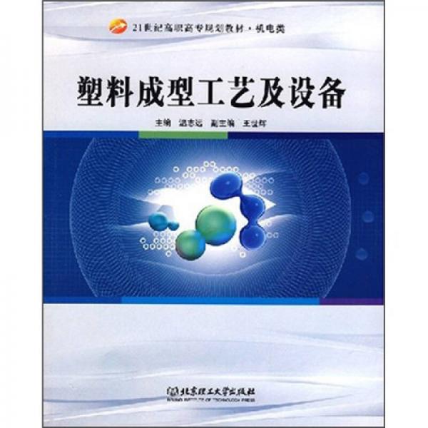 塑料成型工艺及设备/21世纪高职高专规划教材·机电类