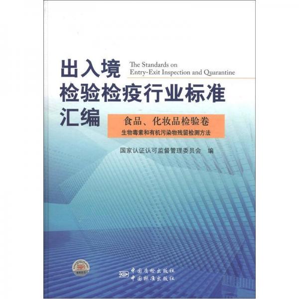 出入境檢驗(yàn)檢疫行業(yè)標(biāo)準(zhǔn)匯編·食品、化妝品檢驗(yàn)卷：生物毒素和有機(jī)污染物殘留檢測方法