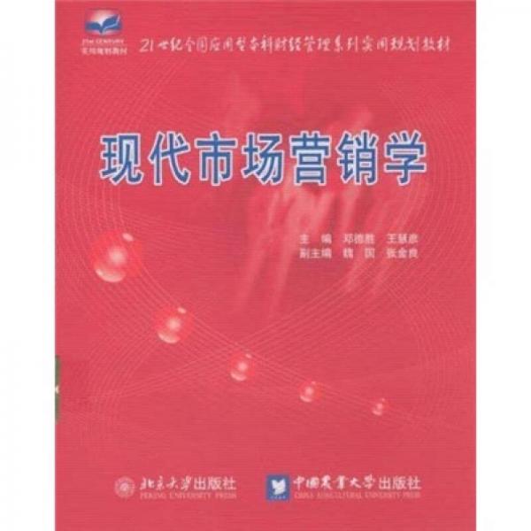 21世紀(jì)全國應(yīng)用型本科財(cái)經(jīng)管理系列實(shí)用規(guī)劃教材：現(xiàn)代市場營銷學(xué)