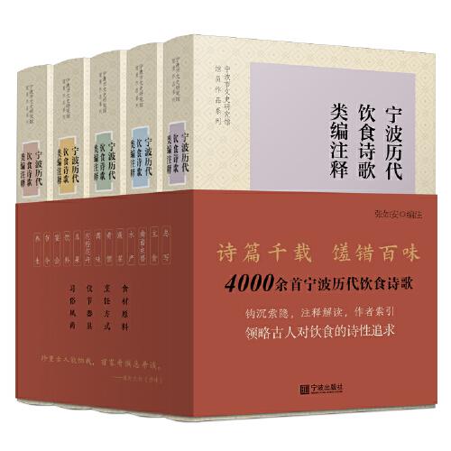 寧波歷代飲食詩(shī)歌類編注釋（全五冊(cè)）